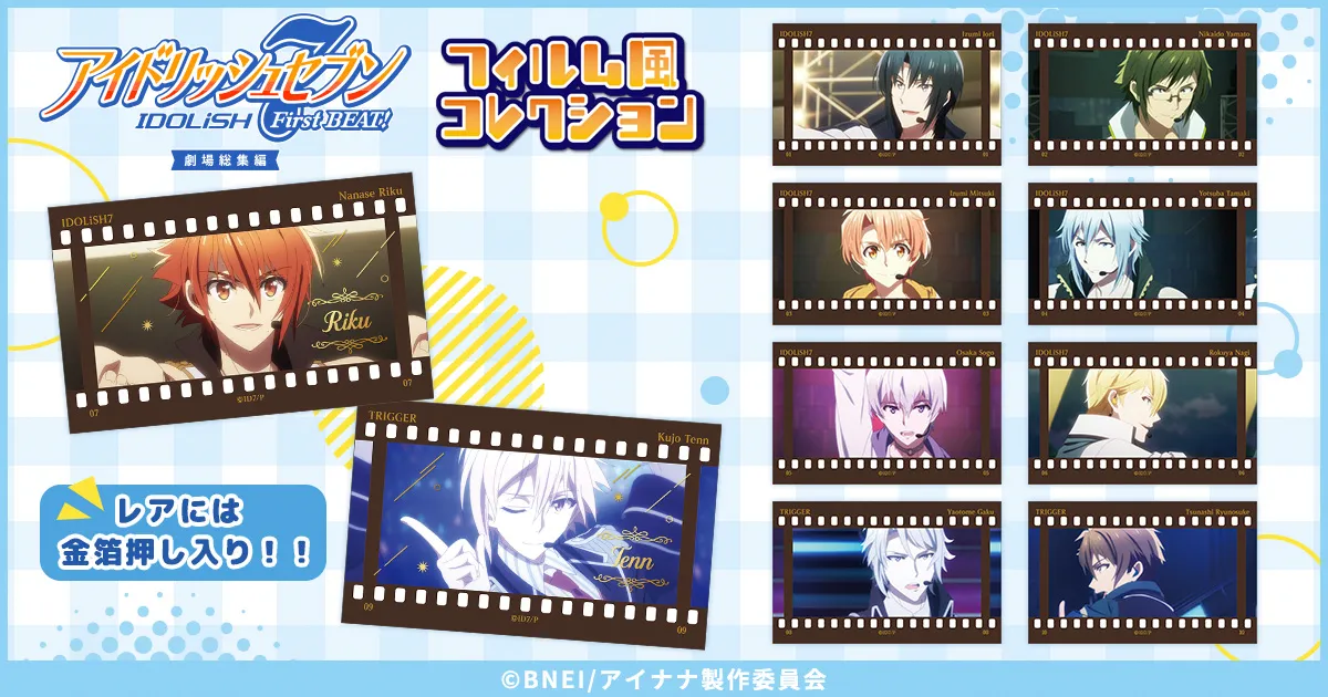 アイドリッシュセブン First BEAT! 劇場総集編 フィルム風コレクション